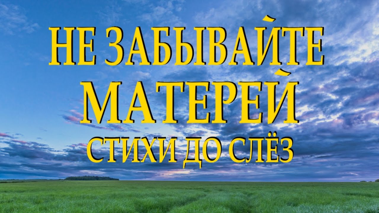 Самый трогательный и душевный стих 
