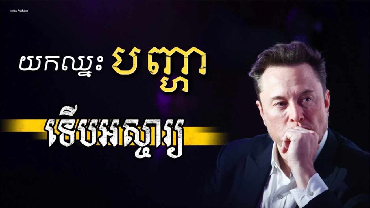 យកឈ្នះបញ្ហាបាន ទើបជាអ្នកខ្លាំងប្រាដក ! Overcome the problem !