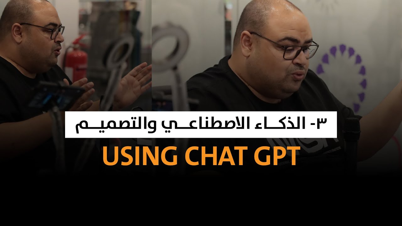 فيديو 03 - التعرّف واستخدام منصّة شات جي بي تي
