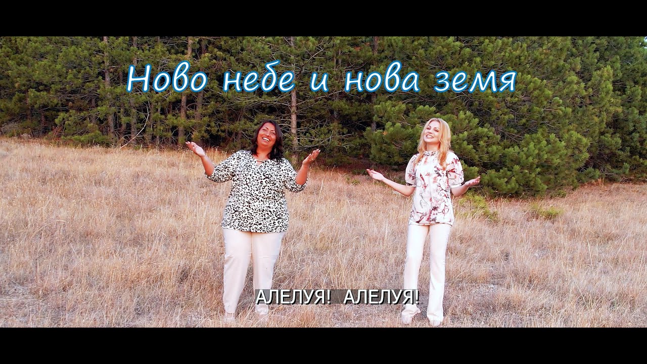 Хваление - Биляна и Валя -