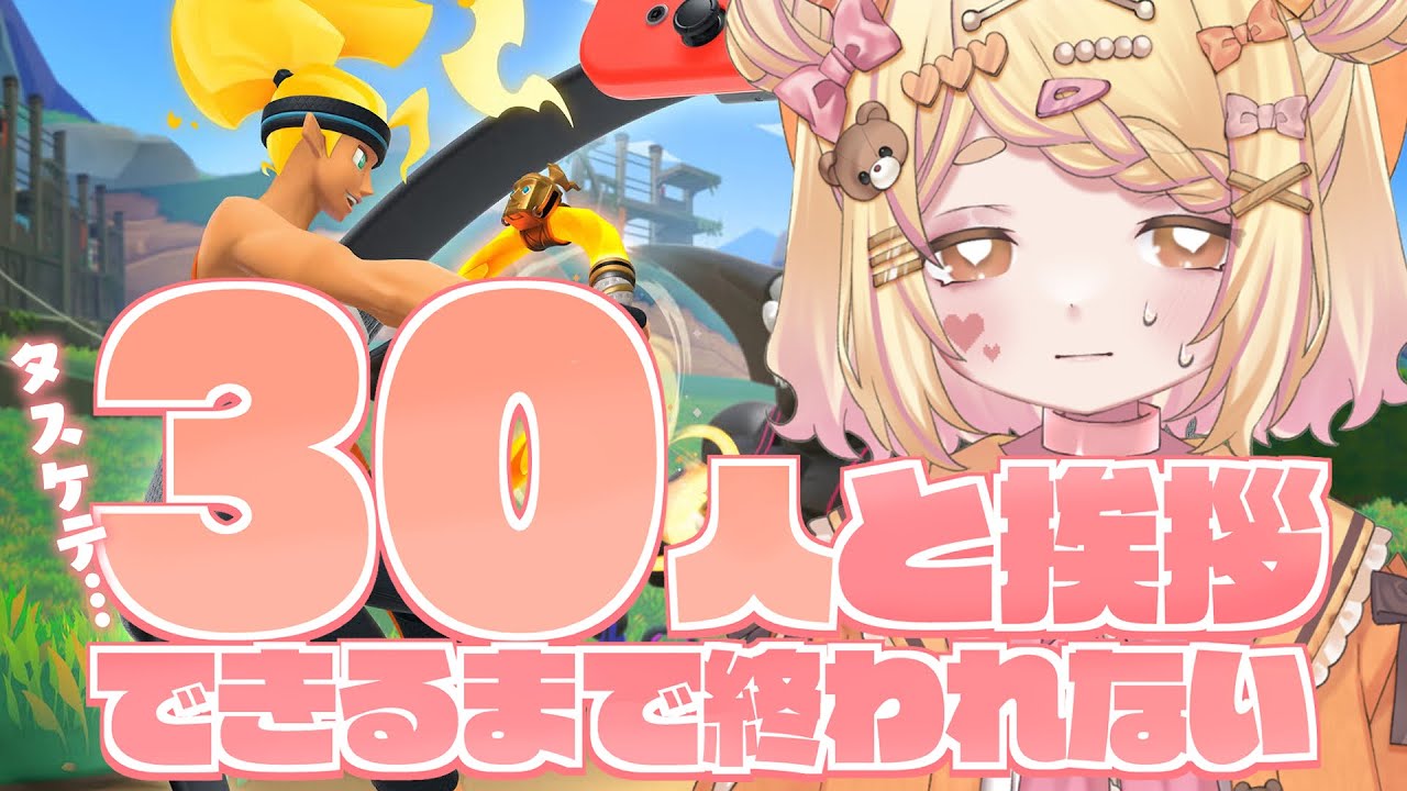 〖 朝活フィットネス 〗30人にご挨拶できないと終われない！過酷！リングフィットアドベンチャー〖#小桃ちび 〗