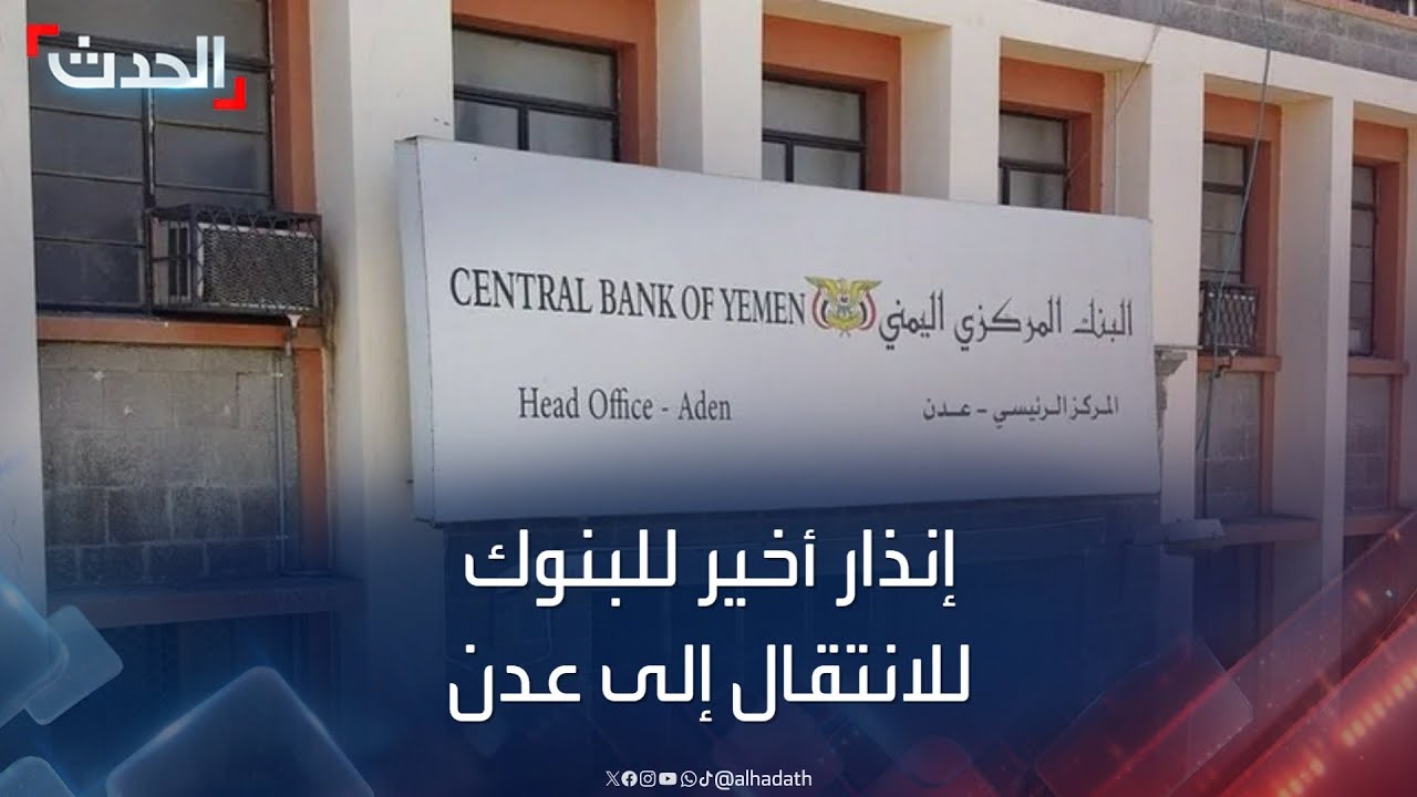 المركزي اليمني.. إنذار أخير للبنوك بشأن الانتقال إلى عدن