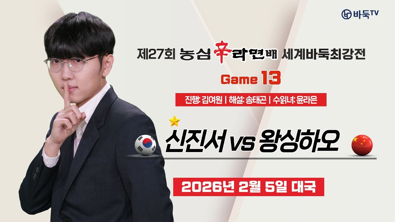🔴Live Now: ⭐끝판왕 신진서 2연승 도전!⭐ 🇰🇷 신진서 vs 왕싱하오 🇨🇳ㅣ제27회 농심신라면배 세계바둑최강전 제13국 #GAME13