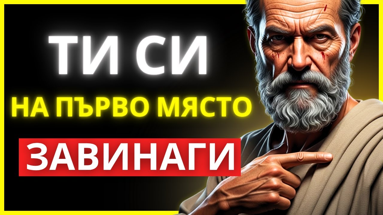 ТОВА НЕ Е ЕГОИЗЪМ. ТОВА Е ОЦЕЛЯВАНЕ: НАУЧИ СЕ ДА СЕ СЛАГАШ НА ПЪРВО МЯСТО | СТОИЦИЗЪМ