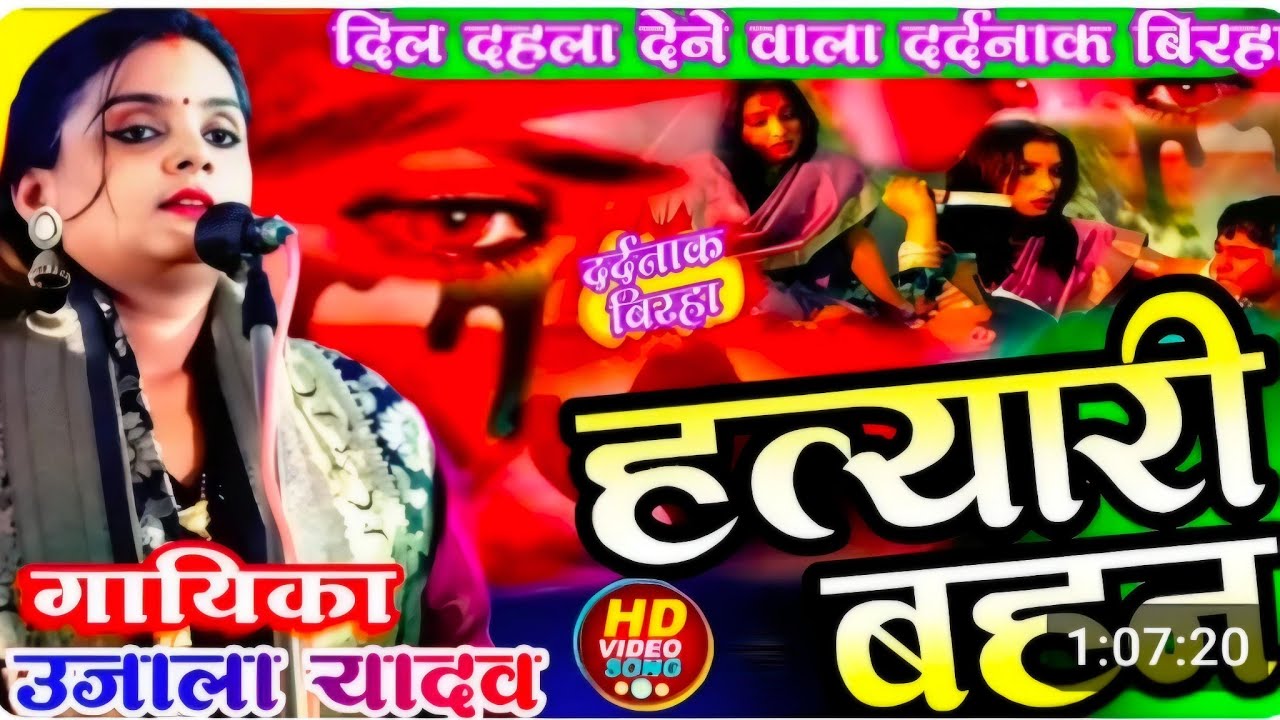 birha!! #वीर_रस #हत्यारी_बहन #गायिका_उजाला_यादव #ujala_yadav #birha!!