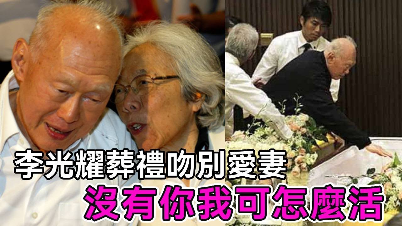 新加坡之父李光耀，與隱婚妻子相伴63年，葬禮上兩次吻別感動世人【談笑娛生】#李光耀