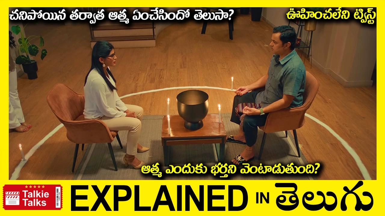 ఆత్మ ఎందుకు భర్తని వెంటాడుతుంది?-Horror Thriller movie full story explained in Telugu