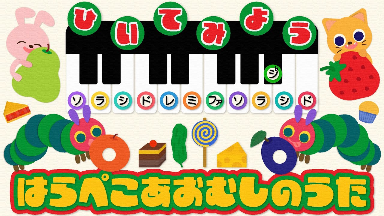 【はらぺこあおむし】ピアノでひいてみよう★ドレミ表記あり/ひらがな歌詞付き/子どものうた/キッズソング/アニメーション/The Very Hungry Caterpillar/はらぺこあおむしのうた