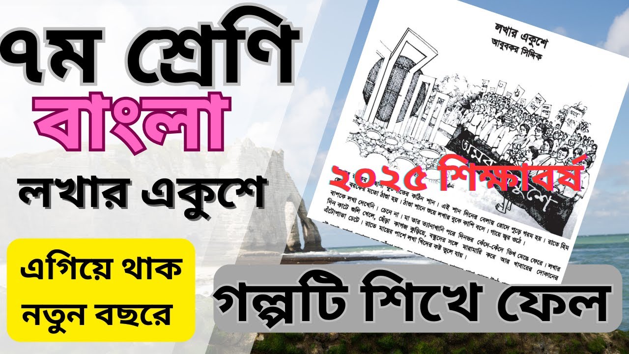 ৭ম শ্রেণি । লখার একুশে ।গল্প। ২০২৫ । বাংলা। Lokhar Ekushey