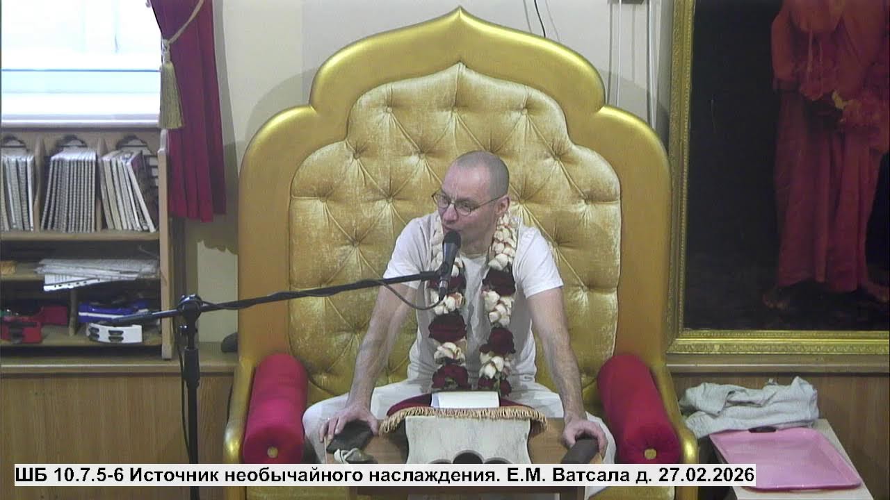 ШБ 10.7.5-6 Источник необычайного наслаждения. Е.М. Ватсала д. 27.02.2026
