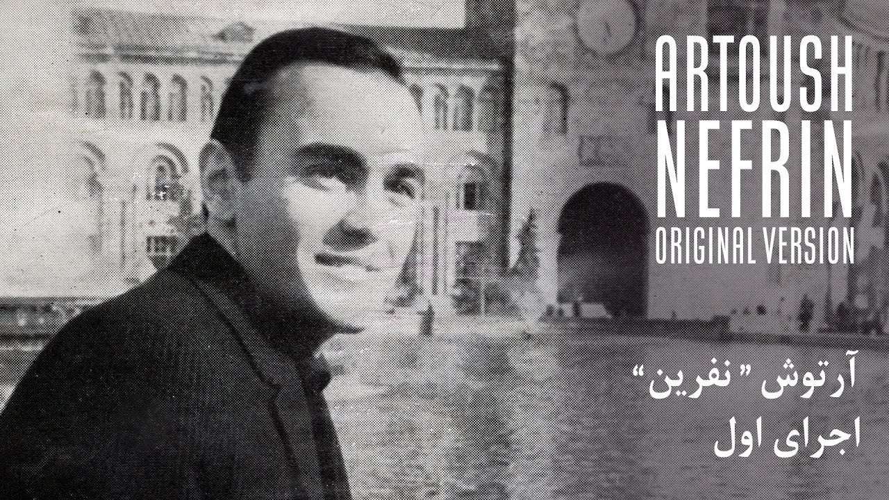 Artoush - Nefrin (Original 1964 Version) آرتوش آودیان - نفرین (اجرای اول)