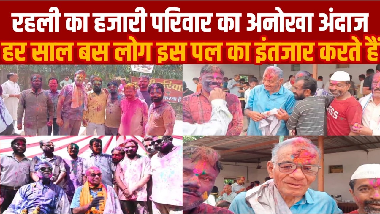 रहली का हजारी परिवार बस लोग उसके दीवाने हैं -हजारी परिवार की तपस्या 14 साल से बस एक जैसी हैं