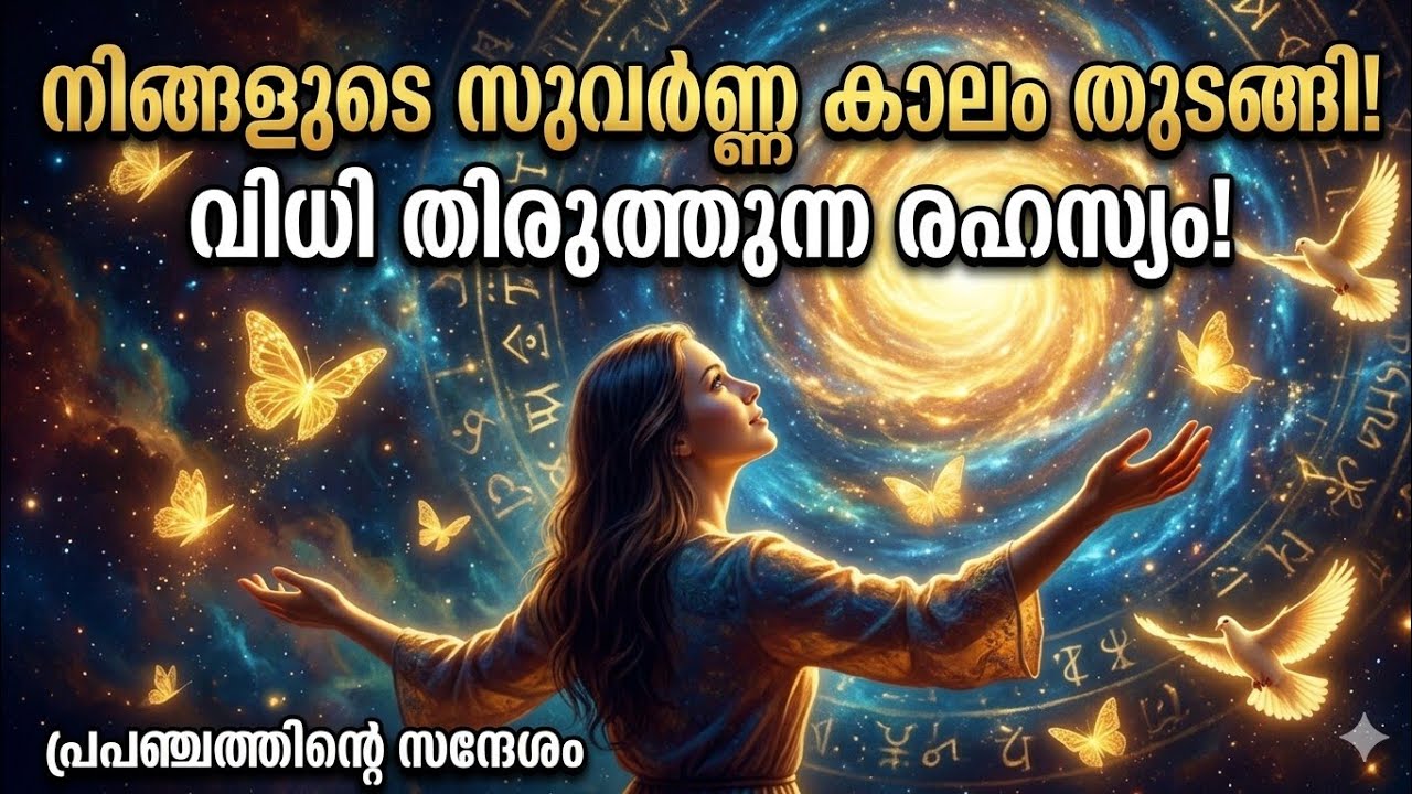ഈ വീഡിയോ നിങ്ങളെ തേടി വന്നത് യാദൃശ്ചികമല്ല!നിങ്ങളുടെ വിധി മാറാൻ പോകുന്നു | Message from the Universe
