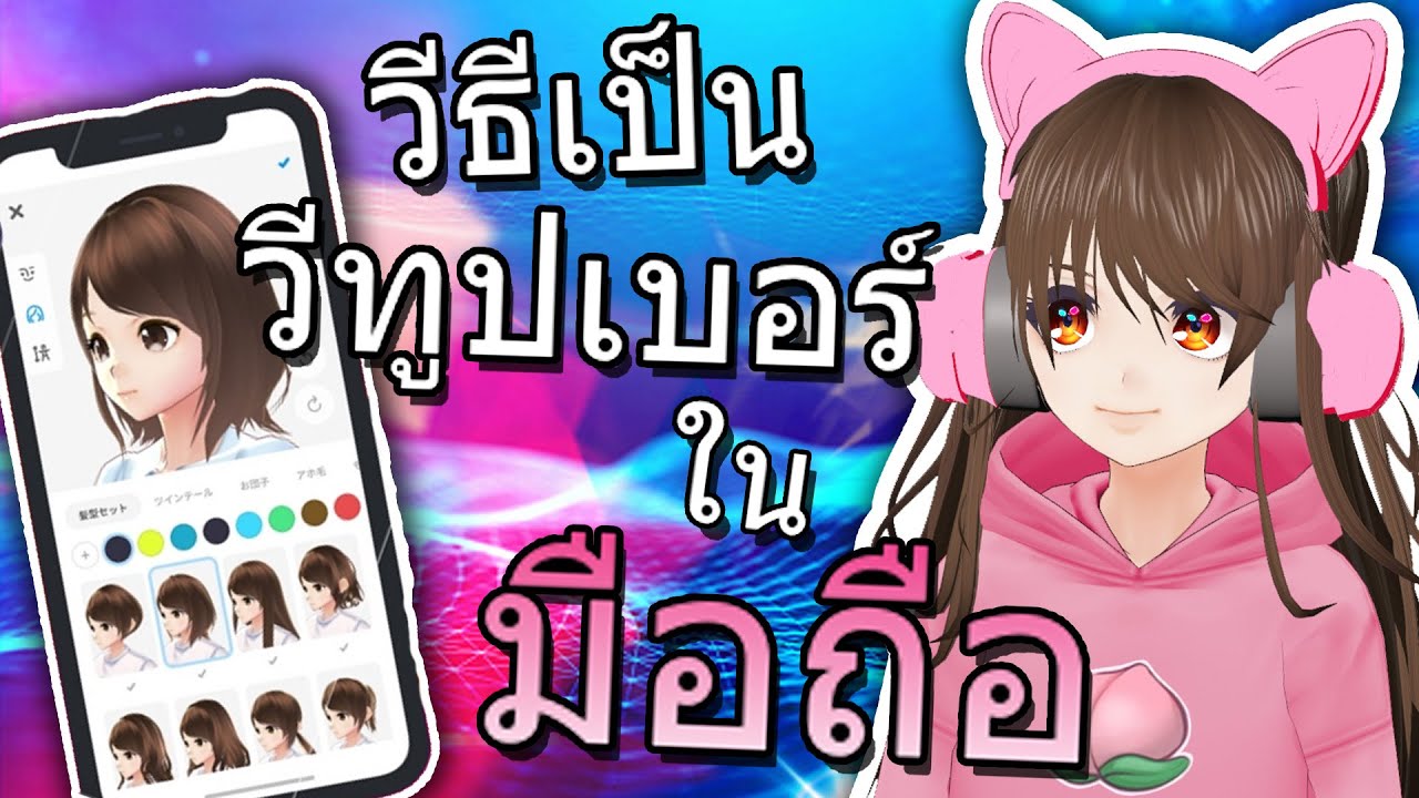 วิธีเป็น Vtuber ในโทรศัพท์มือถือ ง่ายๆ | How To Become A VTUBER