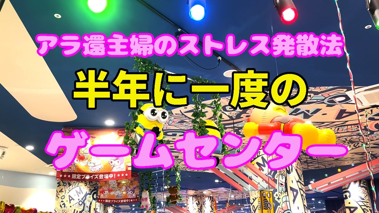 ゲームセンターでアラ還主婦がストレス発散⁉超絶下手でも超楽しい‼
