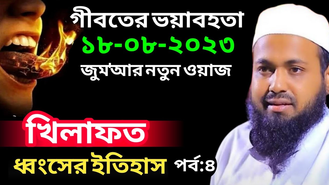 খিলাফত ধ্বংসের ইতিহাস পর্বঃ৪ গীবতের ভয়াবহতা Mufti Arif Bin Habib New Waz জুমার ওয়াজ আরিফ বিন হাবিব
