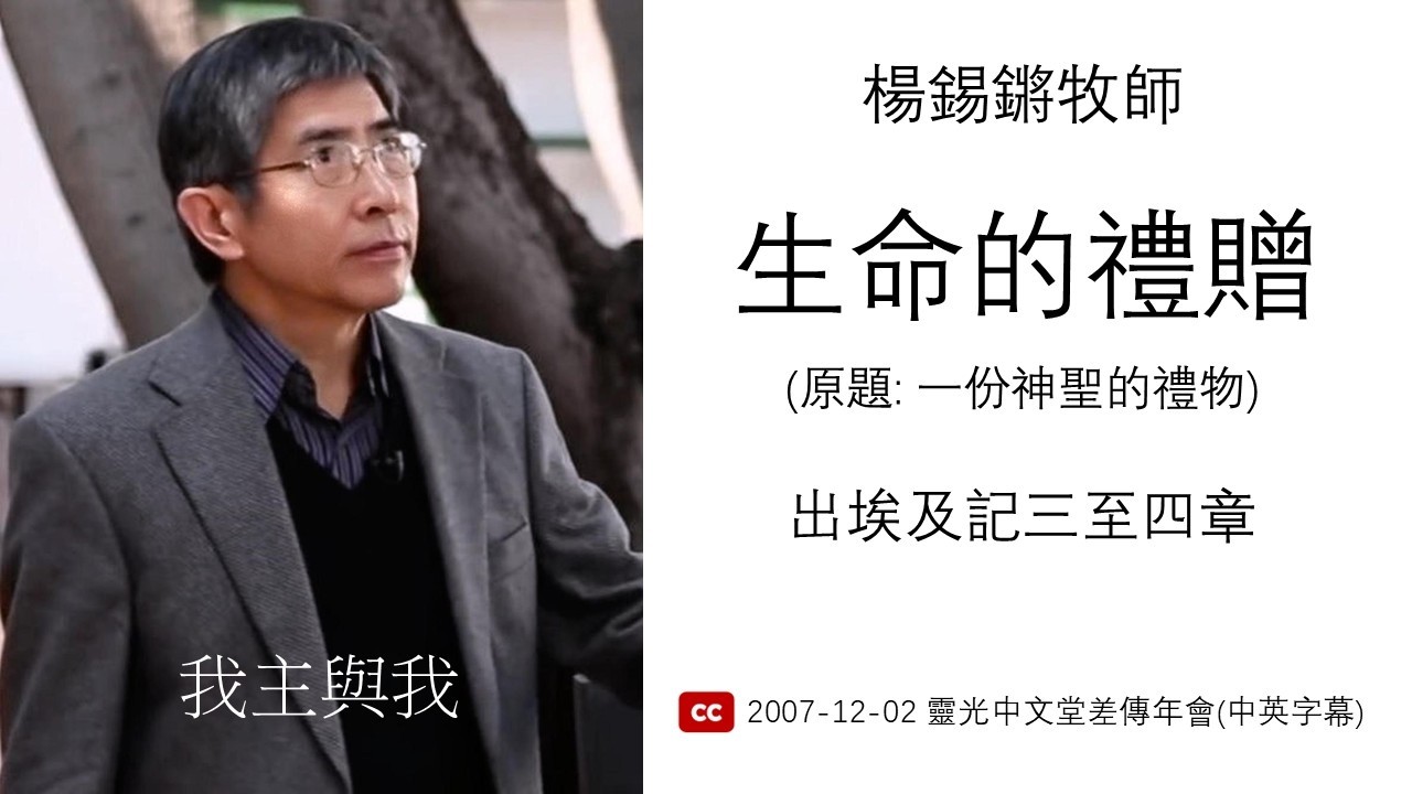 楊錫鏘牧師   我主與我：「生命的贈禮 」 出埃及記三至四章 (中文字幕) 2007 12 02 靈光中文堂