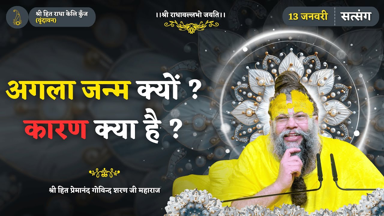 अगला जन्म क्यों होता है? इसका वास्तविक कारण समझिए // 13/01/2026