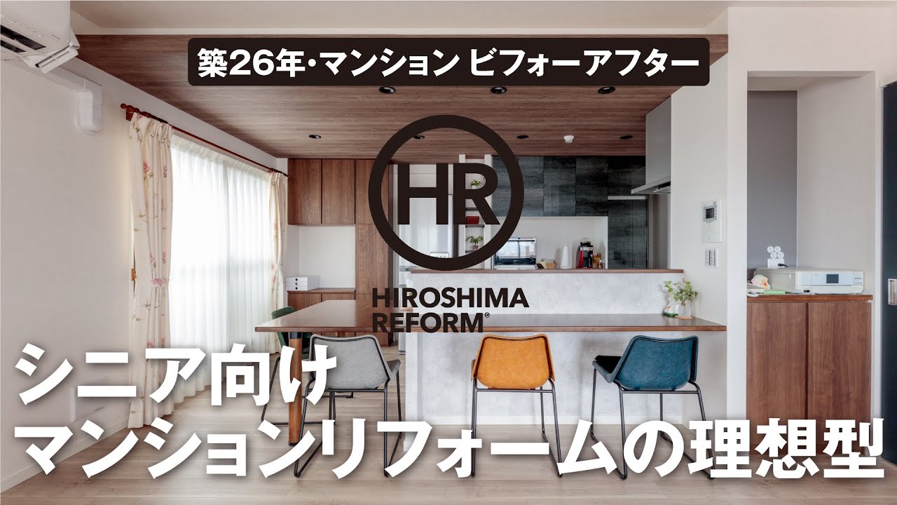 【築26年のマンションリフォーム】ビフォーアフターを編集長が解説する第2弾！シニアリフォームの理想形。家事動線と間取りが魅力！　#広島リフォーム #断熱 #シニアライフ