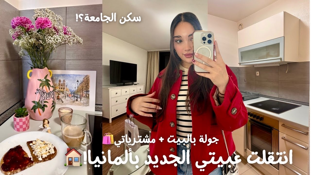 انتقلت على سكن جديد بألمانيا لوحدي 🇩🇪 : مشترياتي + جولة بالبيت 🏠 | MOVING VLOG
