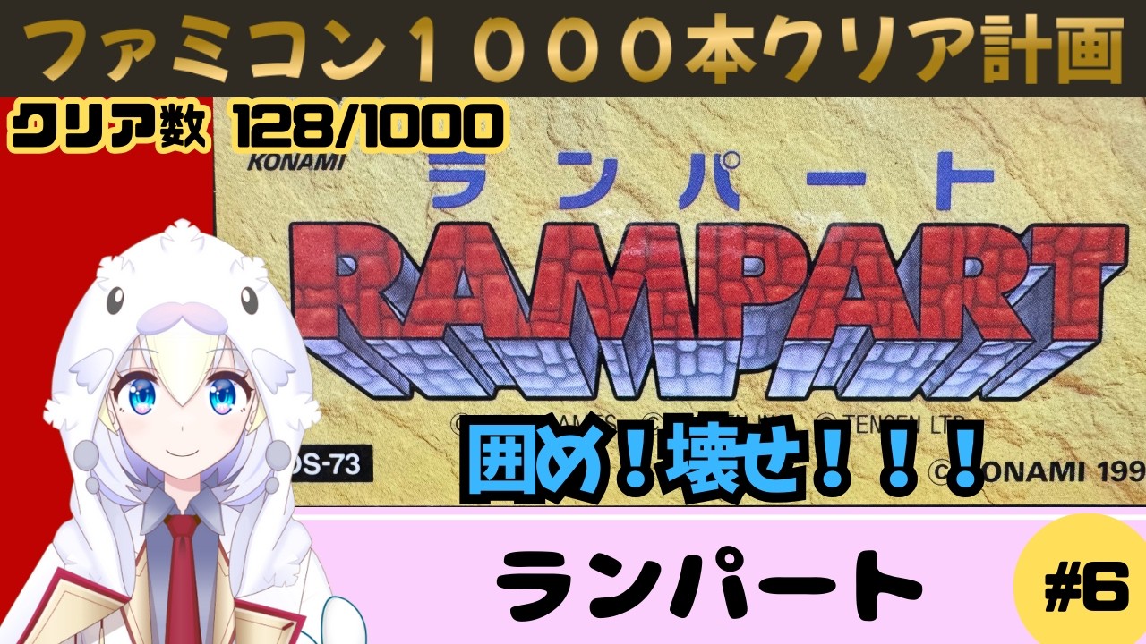 【FC ランパート】#6 結構ムズイ陣取りパズル！浅井長政を許さない【ファミコン実況】