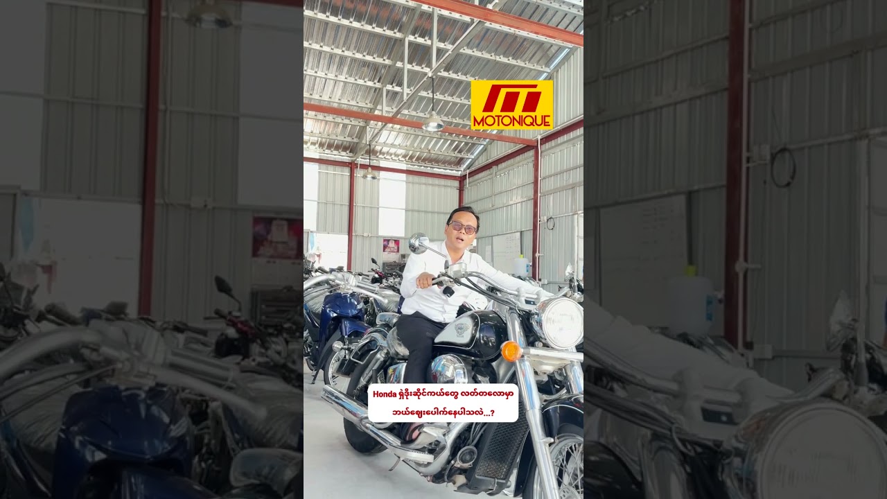 Honda ရှဲဒိုးဆိုင်ကယ်တွေ လတ်တလောမှာ ဘယ်ဈေးပေါက်နေပါသလဲ...?