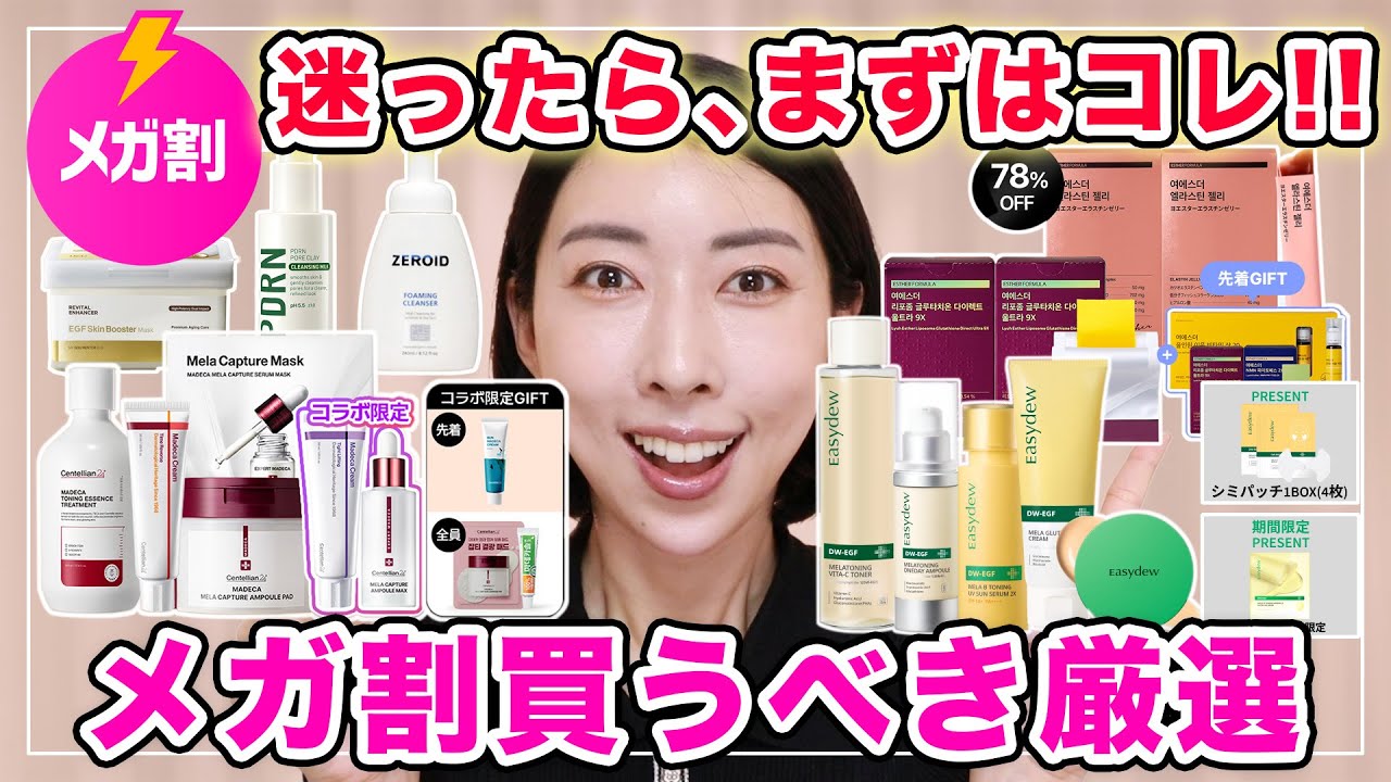 【2025最後メガ割始まる📣】見ないと損！もう迷わないメガ割買うべきお得情報まとめ編