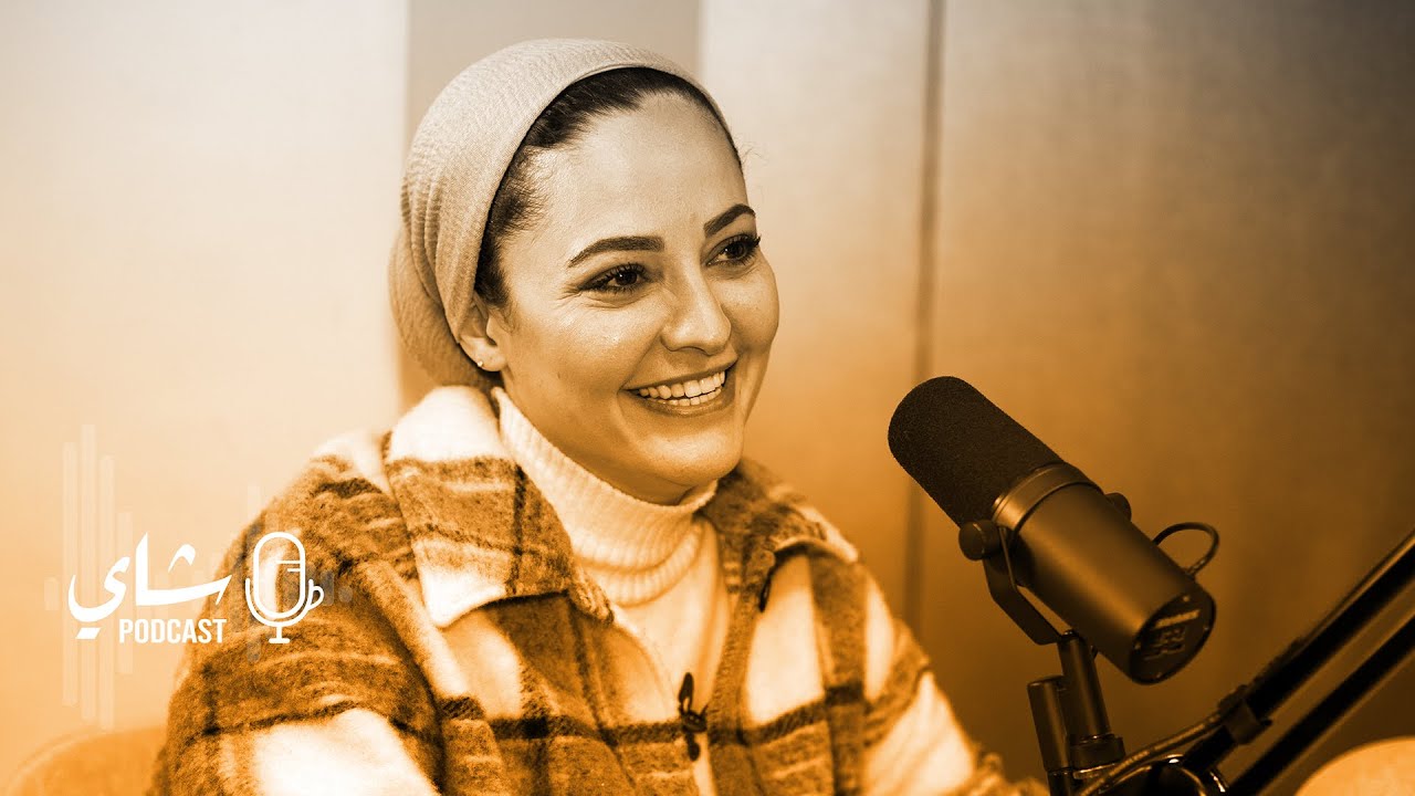 بودكاست شاي | نور حداد والإعلام الساخر