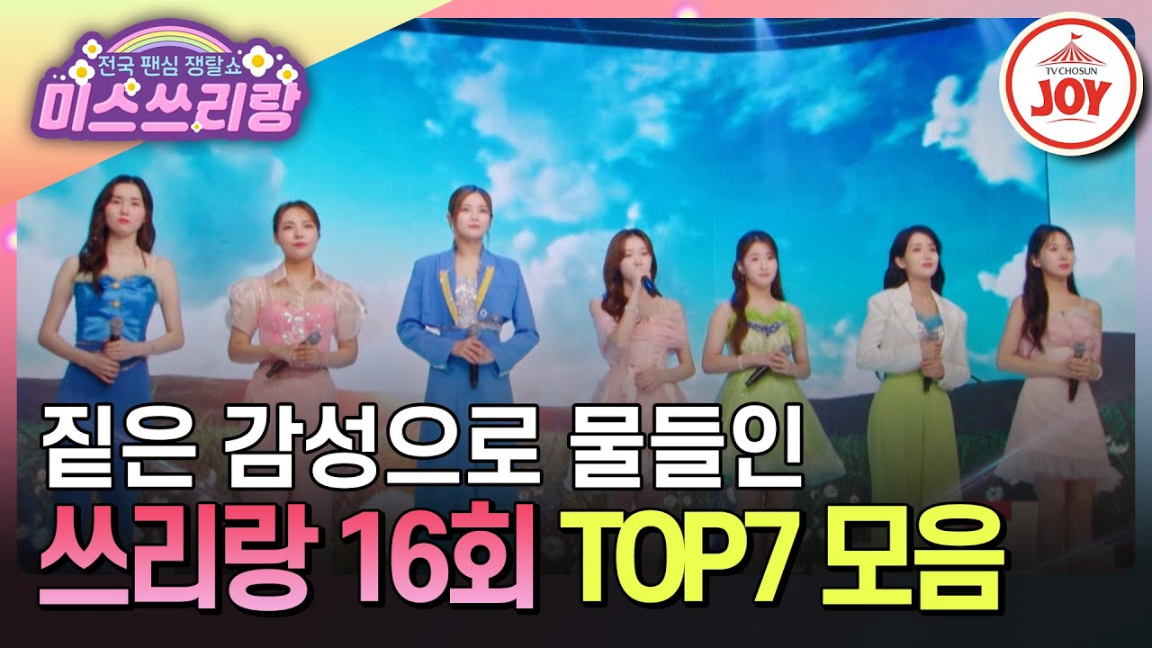 [#미스쓰리랑] 케미 장인들 납시오~ 듀엣까지 꽉찬 TOP7 무대 모음♪ #TVCHOSUNJOY (TV CHOSUN 240815 방송)