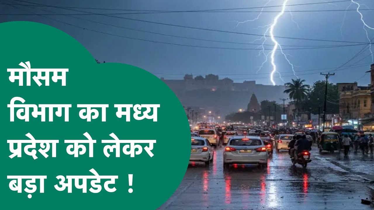 MP Weather News: मौसम विभाग ने Madhya Pradesh को लेकर दिया बड़ा अपडेट ! | MP Tak