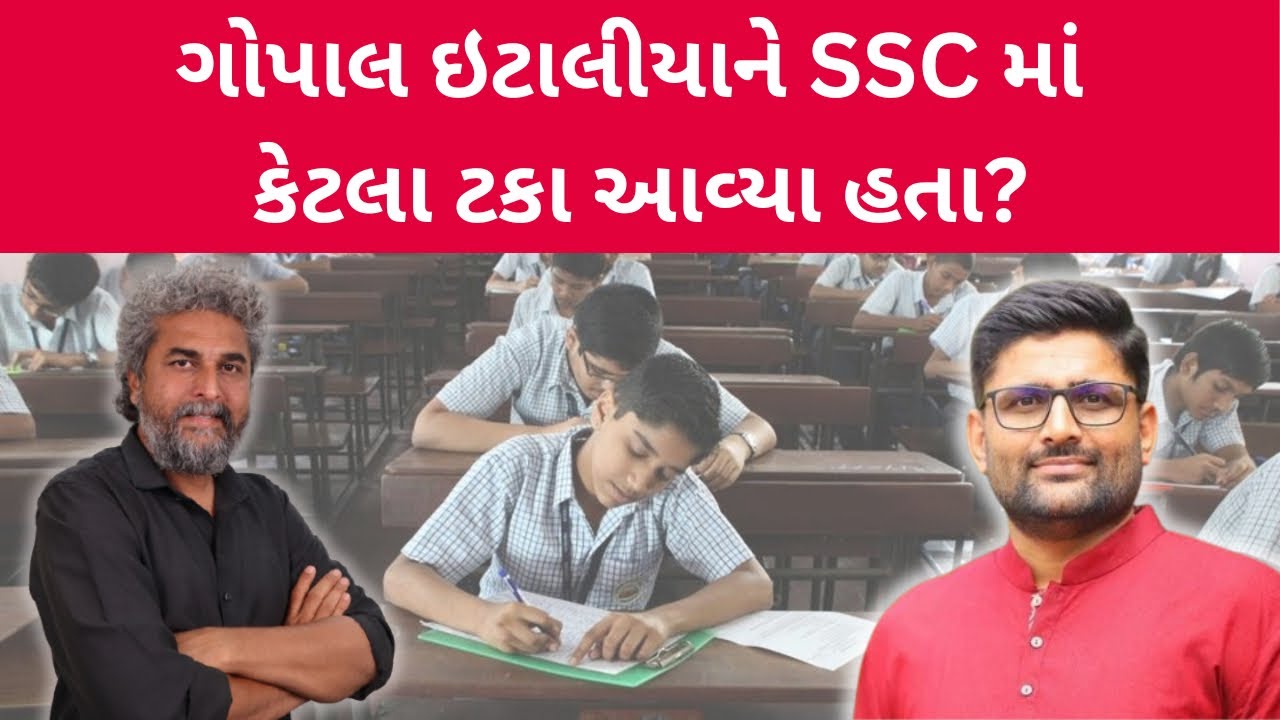 ગોપાલ ઈટાલીયાને SSC બોર્ડમાં કેટલા ટકા આવ્યા હતા? SSC ના વિદ્યાર્થીઓએ જાણવું જરૂરી | Gopal Italia 