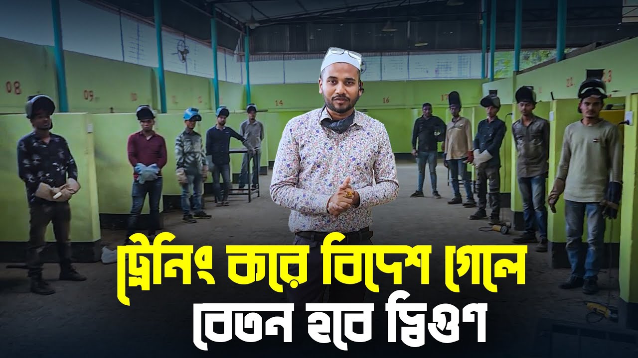 ট্রেনিং সেন্টার: বিদেশ যাওয়ার ট্রেনিং কোথায় করবেন? Training Center in Bangladesh
