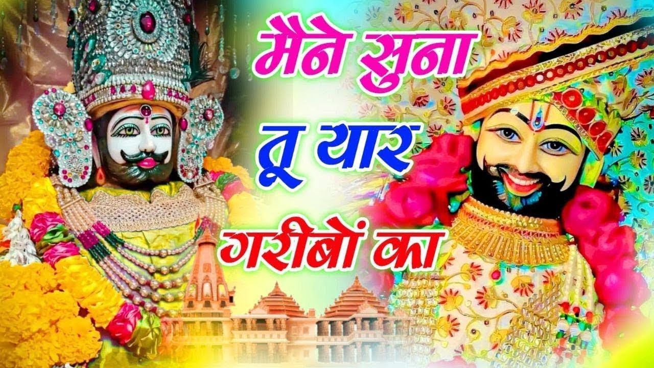New Trending Bhajan  | मैने सुना तू यार गरीबों का  | Maine suna tu yar garibo ka #trendingbhajan