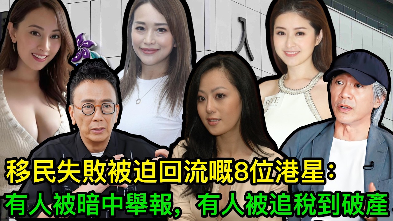 各有苦衷！移民失敗被迫回流嘅8位港星，有人被告密上訴十年，有人被加拿大追稅一鋪清袋