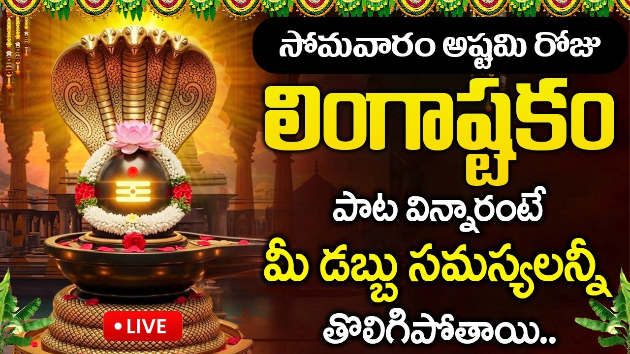 LIVE : సోమవారం రోజు లింగాష్టకం విన్నారంటే మీ డబ్బు సమస్యలన్నీ తొలిగిపోతాయి.. | Lingashtakam