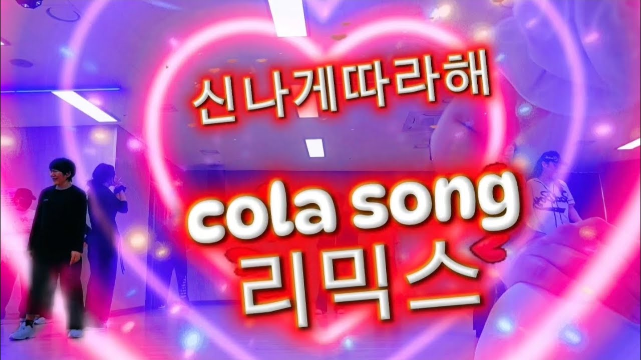 리나샘다이어트댄스/신나게따라해/cola song  remix/콜라송리믹스/다같이박자맞춰 신나게