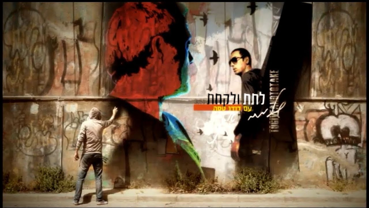 שלמה ארצי ודודו טסה - לתת ולקחת (קליפ)