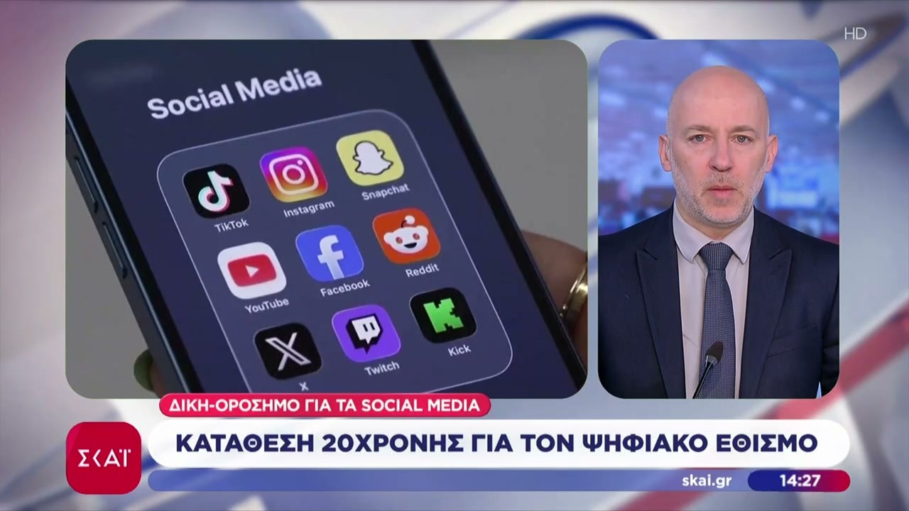 Δίκη ορόσημο κατά Meta και Google – Κατάθεση 20χρονης για ψηφιακό εθισμό | Μεσημβρινό Δελτίο | 27/02