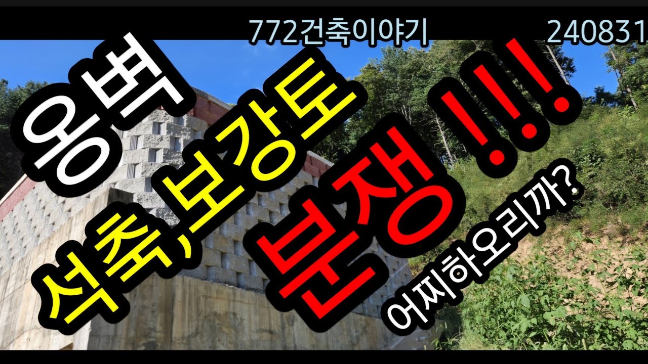 옹벽,석축,보강토 분쟁
