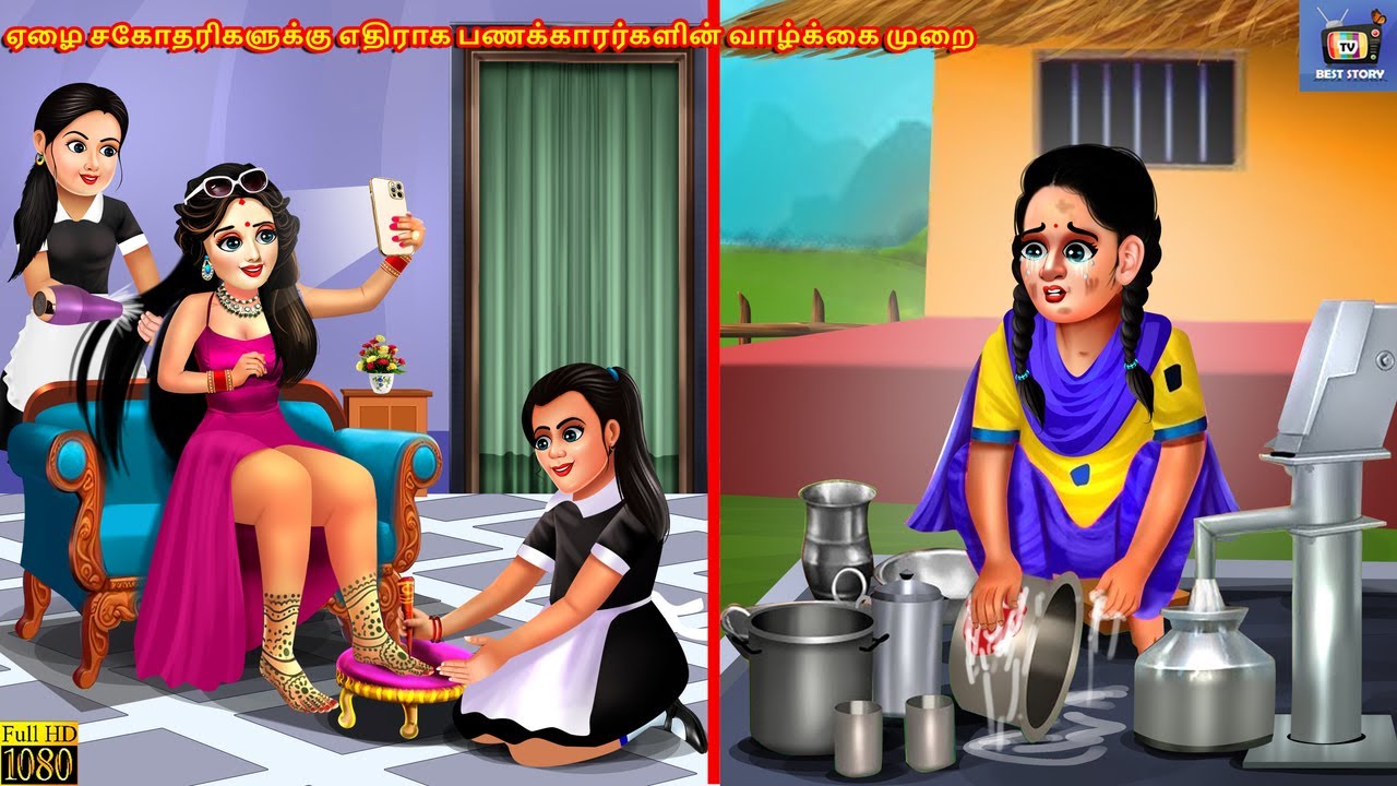 Eḻai cakotarikaḷukku etiraka paṇakkararkaḷiṉ valkkai murai | Tamil Stories | Tamil Story | Tamil