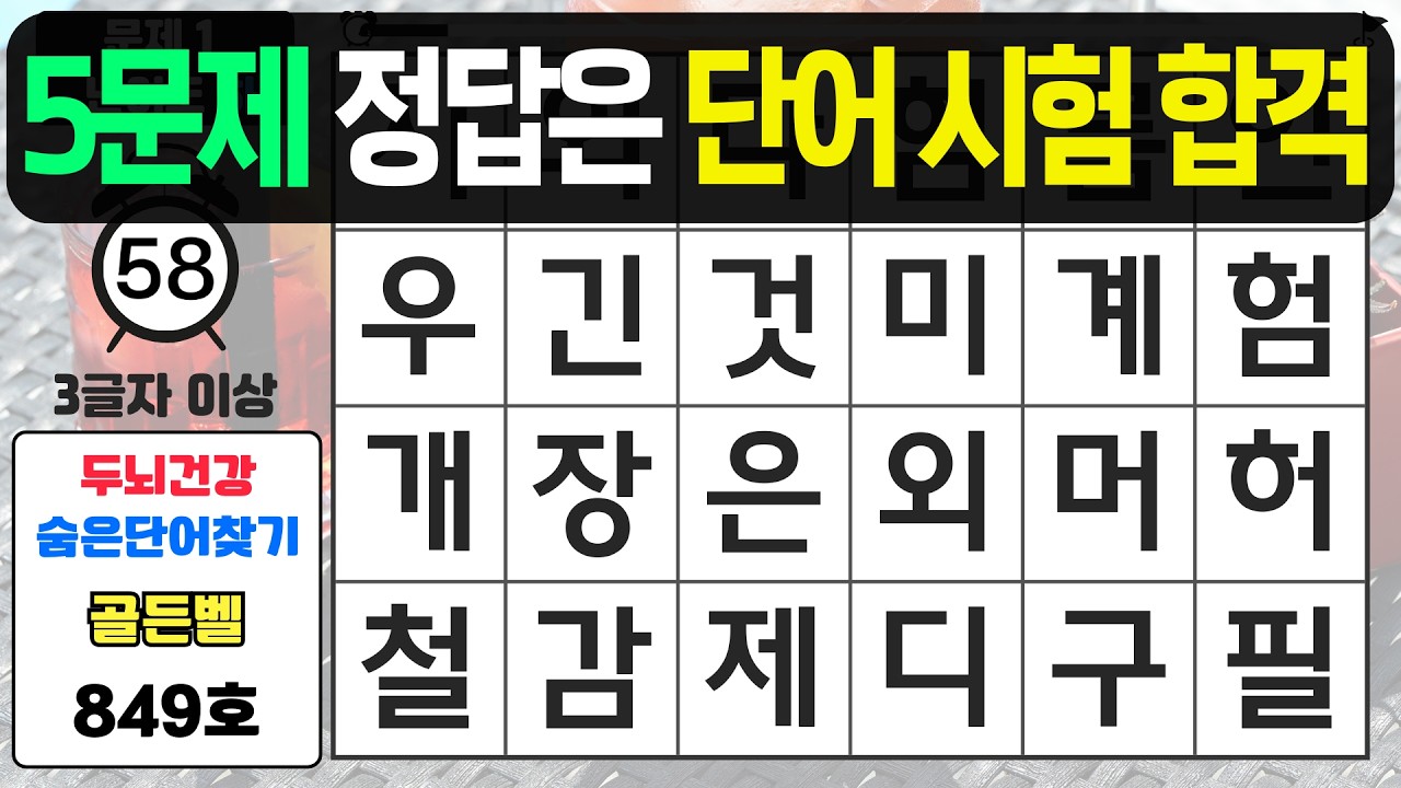 5문제 정답은 단어 시험 합격입니다 - #849 숨은단어찾기,치매예방퀴즈,치매예방,치매테스트,단어퀴즈,치매예방활동