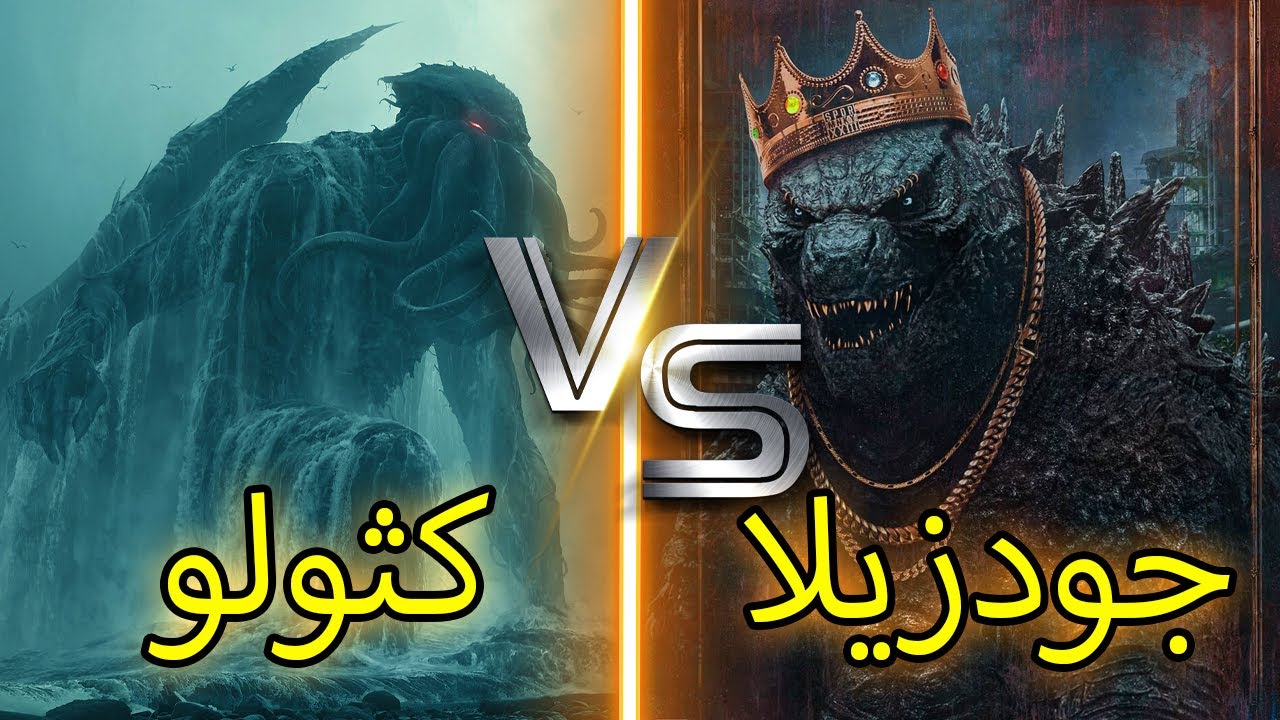 !!جودزيلا ضد كثولو من اقوى من سيهزم الاخر؟ اقوى مقارنه لاتفوتك