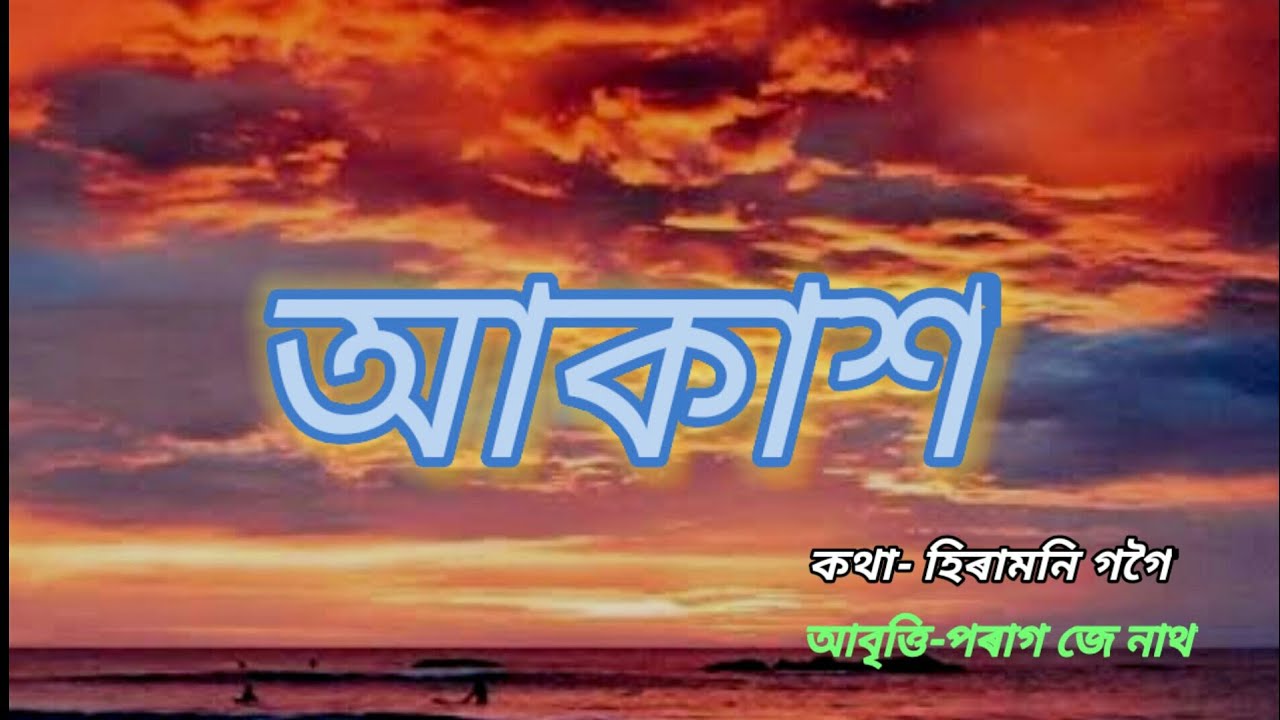 assamese best poem Akakh///অসমীয়া কবিতা //আকাশ//Assamese poem