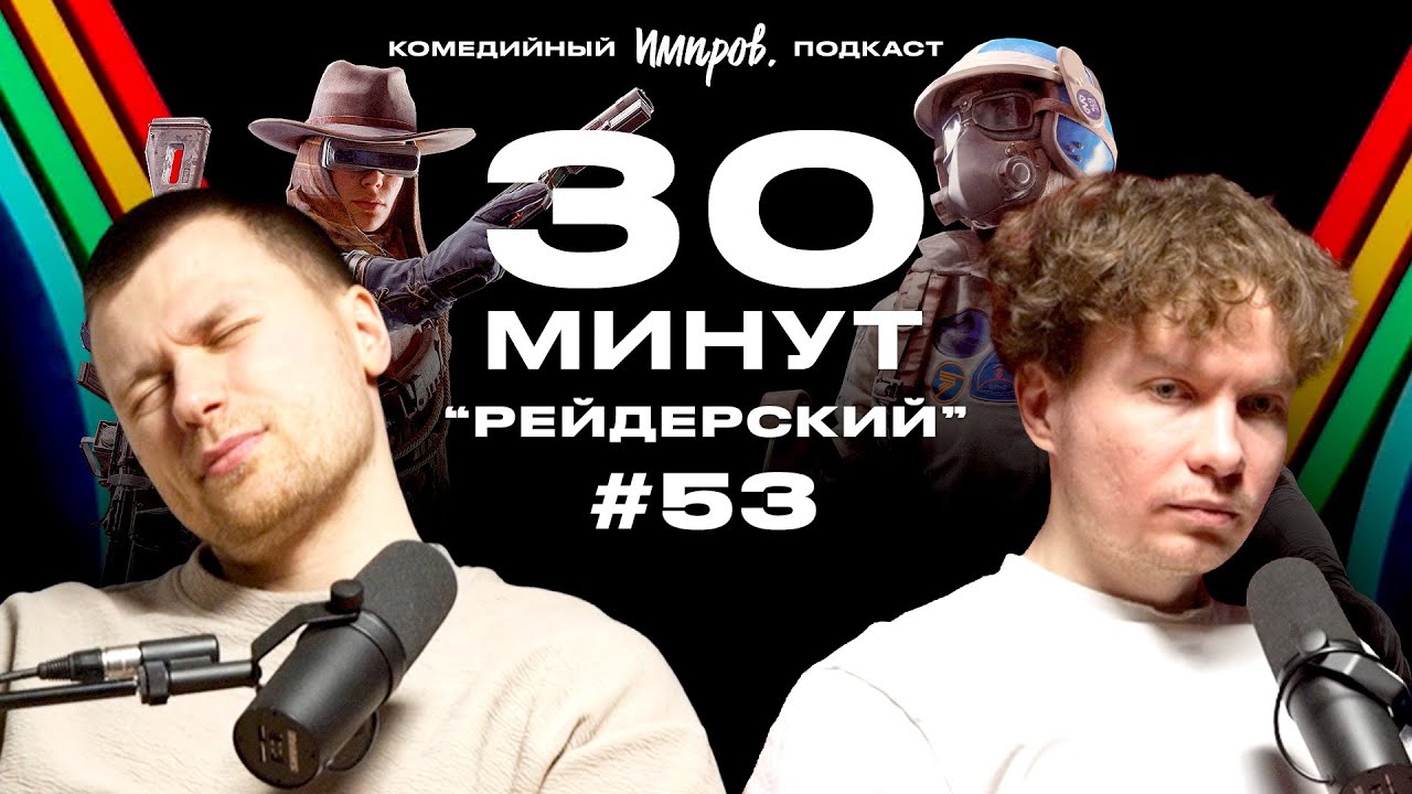 Импров-подкаст «30 минут» | Тема Емельянов, Игорь Тарлецкий: что такое гаруспиции