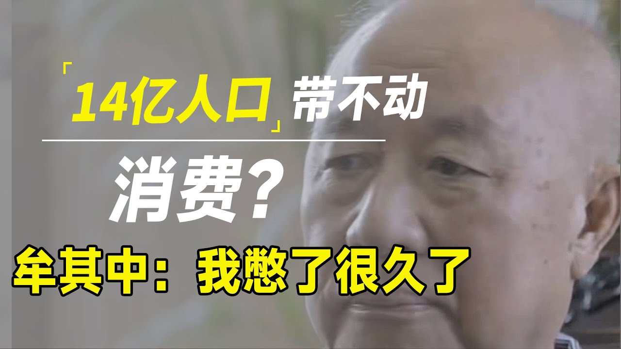 14亿人口带不动消费？牟其中：出国回来有些话不吐不快，原因现实又扎心