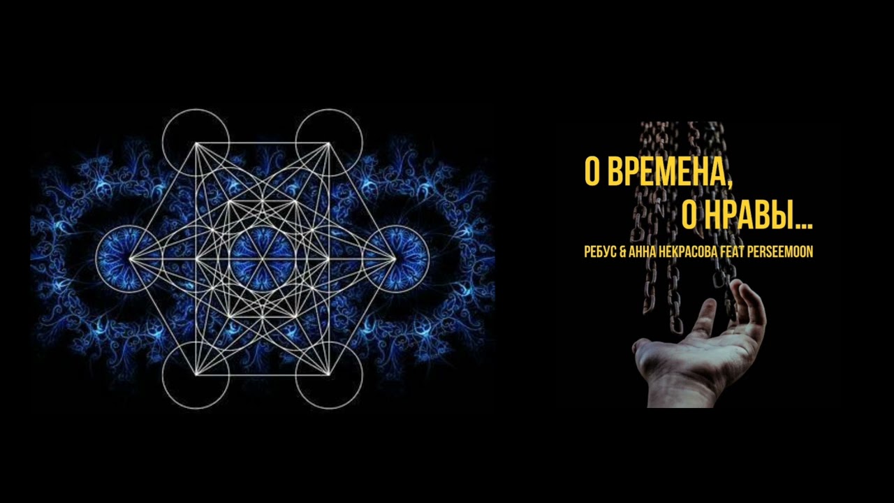 О ВРЕМЕНА, О НРАВЫ...   Ребус & Анна Некрасова. Полная версия 