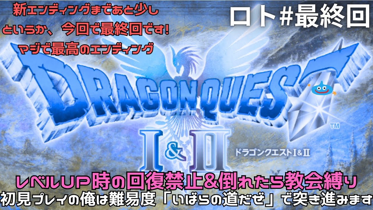 俺はどうしてもこの世界の平和を取り戻したい【ドラクエ1&2 リメイク】