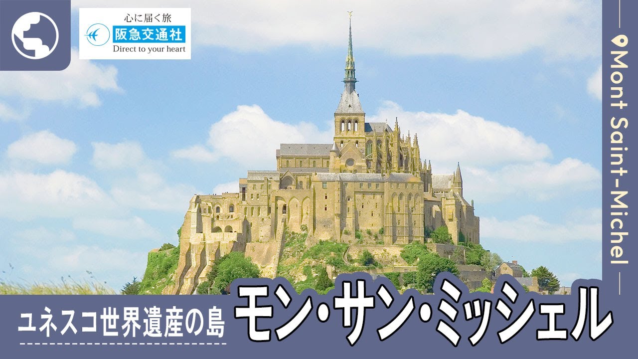 [モン・サン・ミッシェルの観光地をご紹介]修道院、教会、回廊、騎士の間、迎賓の間など【阪急交通社 公式】