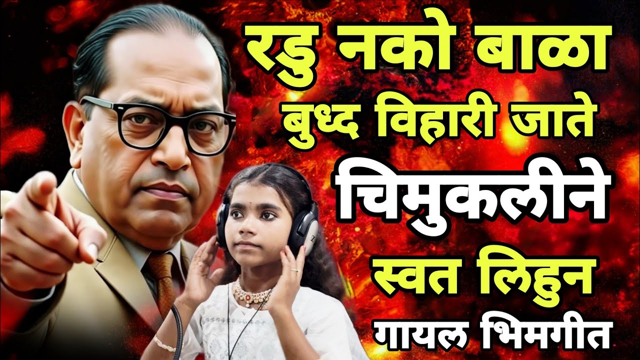 Radu Nako Bala Mi Budha Viharat Jate रडु नको बाळा मी बुद्ध विहारात जाते  New Bhimgeet Urmila Bhise