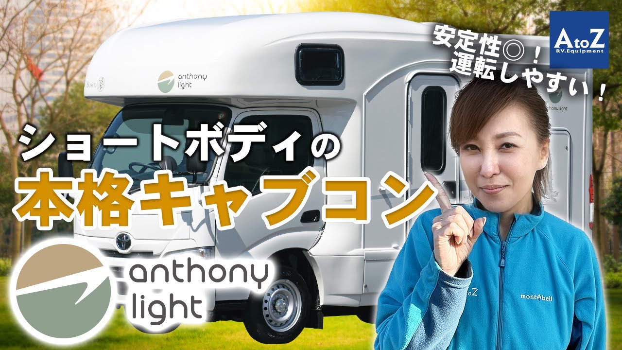 アンソニーライト　スタッフ解説動画【 AtoZ トヨタカムロードベースのキャブコン・キャンピングカー 】